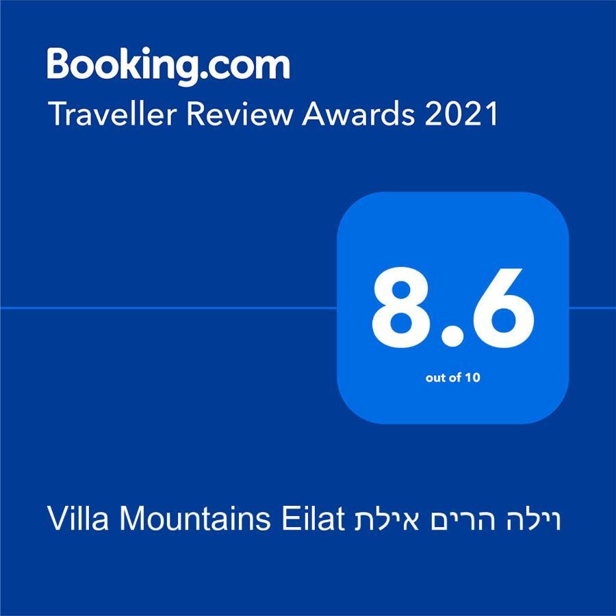 Villa Mountains Eilat וילה הרים אילת - בריכה מחוממת エクステリア 写真